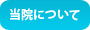 当院について