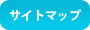 サイトマップ